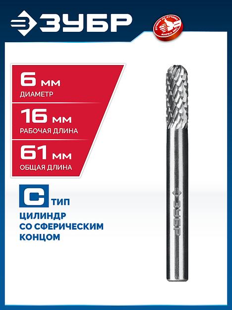 ЗУБР 6х16 мм, тип C (цилиндр со сферическим концом), хв-к 6 мм, твердосплавная борфреза, ПРОФЕССИОНАЛ (28802-6-16) фото 2