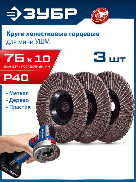 ЗУБР 76 х 10 мм, P40, 3 шт., КЛТ для мини-УШМ, Профессионал (36591-76-40-H3) фото 2