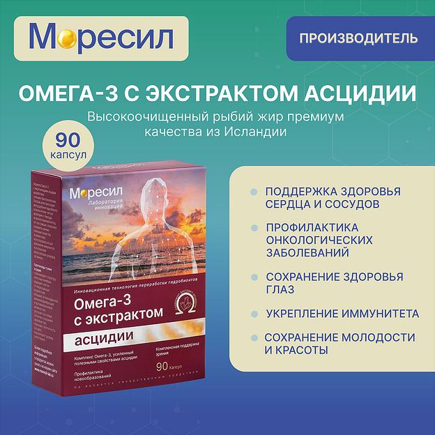 Комплекс Моресил ОМЕГА-3 с экстрактом асцидии ОПТ фото 7