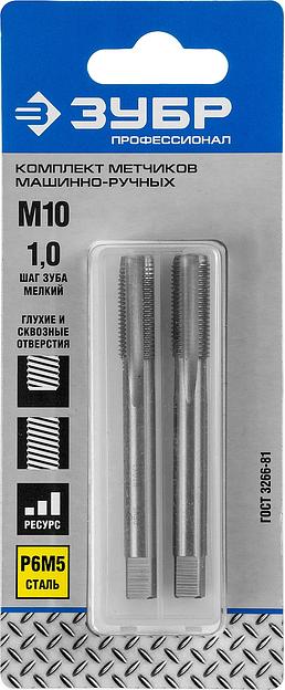 ЗУБР М10 x 1.0 мм, сталь Р6М5, комплект машинно-ручных метчиков, Профессионал (4-28007-10-1.0-H2) фото 2