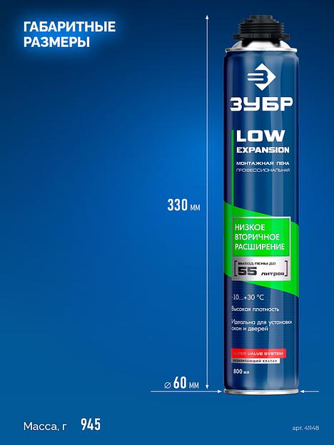 ЗУБР LOW EXPANSION, 800 мл, пистолетная, с низким расширением, выход до 55л, монтажная пена (41148) фото 4