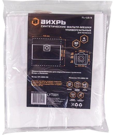 Мешок для пылесосов Вихрь белый упак:4шт (71/12/2) фото 4