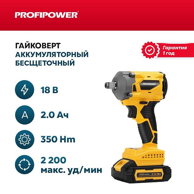 Гайковерт винтоверт бесщеточный аккумуляторный Profipower 18В (АКБ Li-ion-2шт, 2.0Ач, 330Нм) опт фото 1