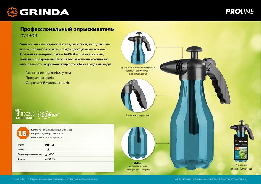 GRINDA PH-1.5, 1.5 л, колба из полиэтилена, возможность работы под любым углом, ручной опрыскиватель, PROLine (425055) фото 7