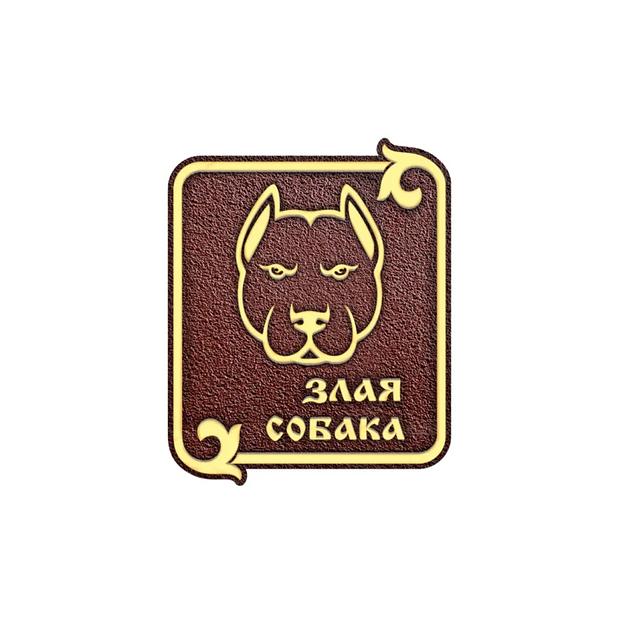 Информационная табличка «Злая собака» И-013 опт фото 5