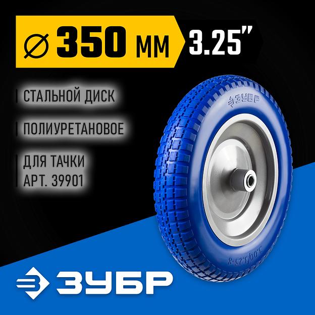 ЗУБР КПУ-1, 3.25″ х 350 мм, для тачек (арт. 39901, 39976), стальной диск, подшипник - 16 мм, полиуретановое колесо, Профессионал (39912-1) фото 2