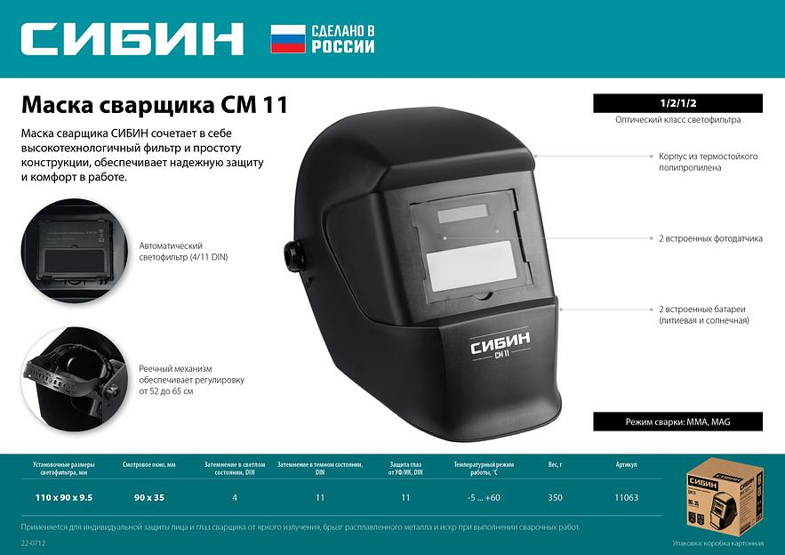 СИБИН СМ 11, хамелеон, затемнение 4/11, маска сварщика (11063) фото 8