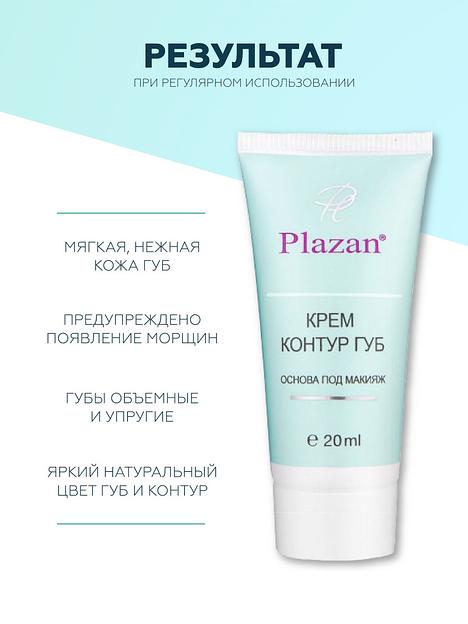 Крем Plazan «Контур губ» 20 мл ОПТ фото 5