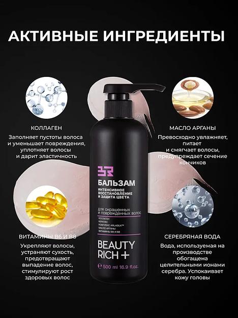 Бальзам Beauty Rich «Интенсивное восстановление и защита цвета», 500 мл ОПТ фото 7