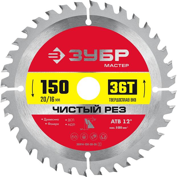 ЗУБР Чистый рез, 150 x 20/16 мм, 36T, пильный диск по дереву (36914-150-20-36) фото 1