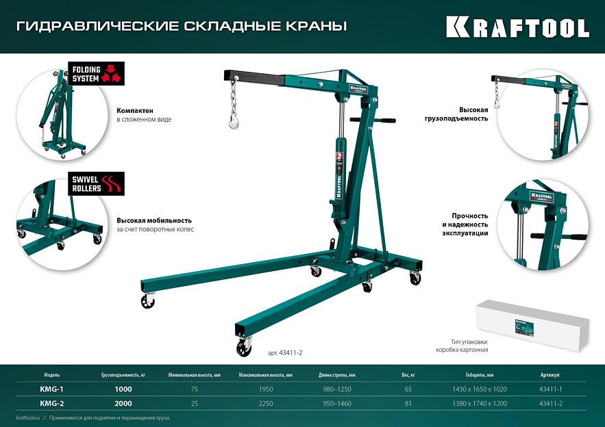 KRAFTOOL KMG-1, 1 т, 75 - 1950 мм, складной гидравлический кран (43411-1) фото 9