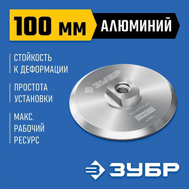 ЗУБР d 100 мм, М14, держатель алюминиевый для АГШК, ПРОФЕССИОНАЛ (35783-100) фото 2