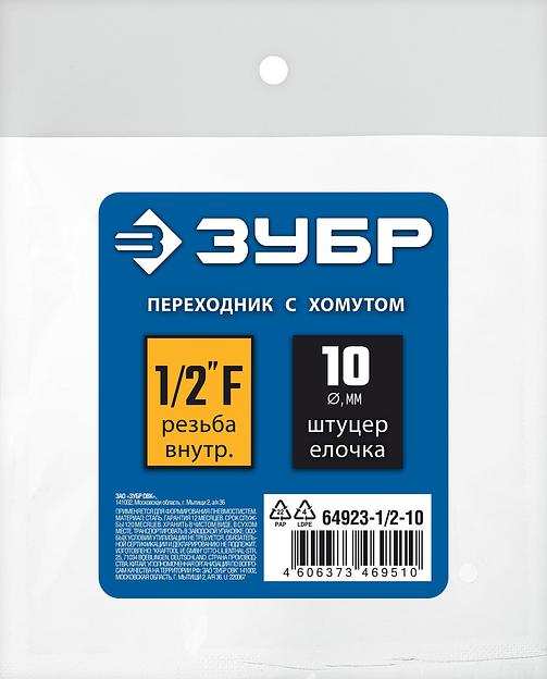 ЗУБР штуцер ″елочка″, 10 мм - 1/2″F, переходник с обжимным хомутом, Профессионал (64923-1/2-10) фото 3