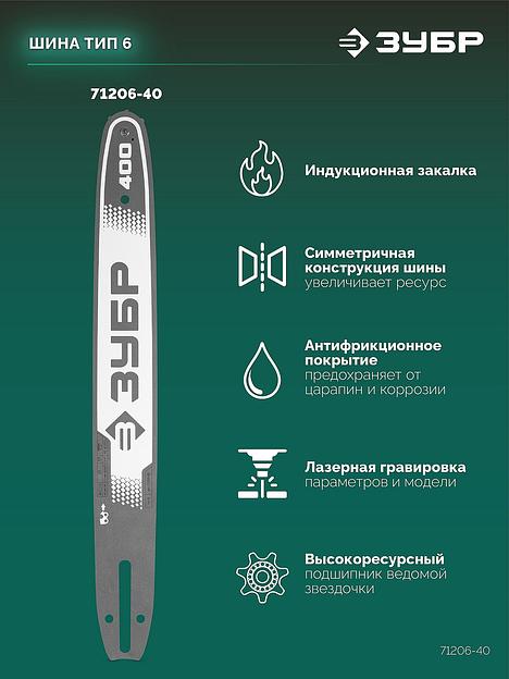 ЗУБР тип 6, 40 см, шаг 3/8″, паз 1.1 мм, 57 звеньев, шина (71206-40) фото 4