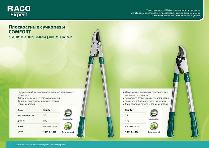 RACO Comfort, высокоуглеродистая сталь, закаленные лезвия, двурычажный, с алюминиевыми рукоятками, большой плоскостной сучкорез (4214-53/255) фото 4