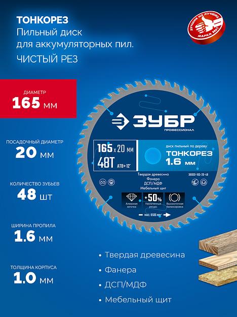 ЗУБР Тонкорез 165х20 x 1.6 мм, 48Т, диск пильный по дереву, тонкий рез, Профессионал (36933-165-20-48) фото 3