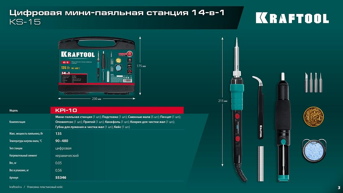 KRAFTOOL KS-15, 14-в-1, 90 - 480°C, 135 Вт, цифровая мини-паяльная станция в кейсе (55346) фото 10