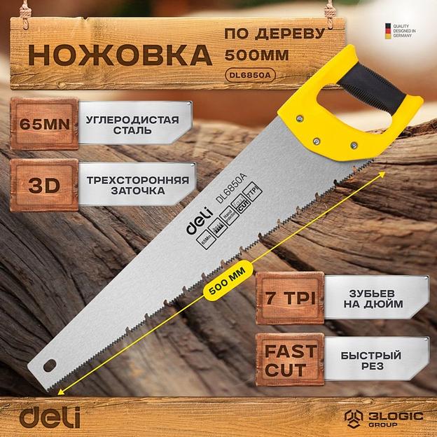 Ножовка по дереву Deli DL6850A 500мм, сталь 65Mn, шлифовка зубцов с 3-х сторон, рукоять из двухкомпонентного противоударного пластика фото 5