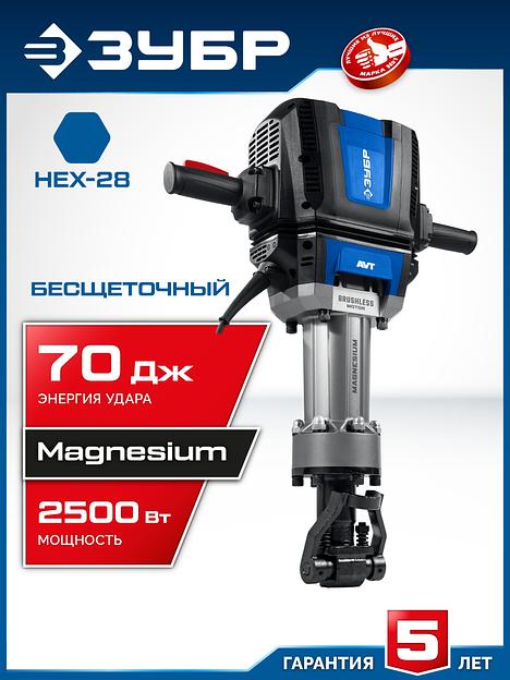 ЗУБР Бетонолом, 70 Дж, 2500 Вт, АВТ, бесщеточный отбойный молоток HEX-28, Профессионал (ЗМБ-70-2500 ВК) фото 2