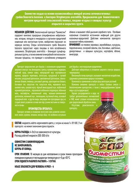Биоинсектицид «Биоместин» для обработки при заражении Beauveria bassiana и Streptomyces avermitilis ОПТ фото 2