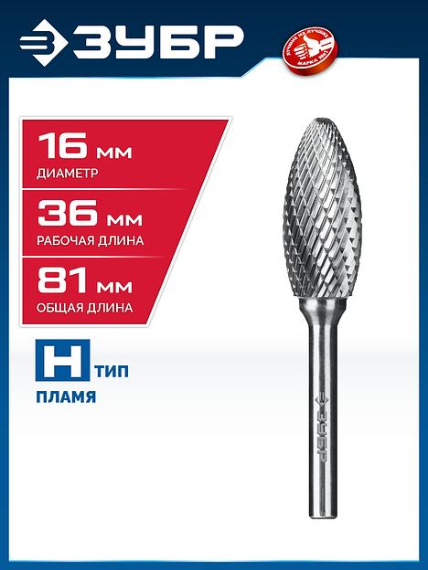 ЗУБР 16х36 мм, тип H (пламя, радиус 2.5 мм), хв-к 6 мм, твердосплавная борфреза, ПРОФЕССИОНАЛ (28807-16-36) фото 2