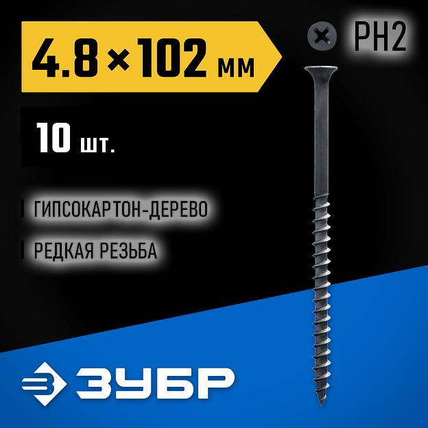 ЗУБР СГД, 102 х 4.8 мм, фосфатированное покрытие, 10 шт, саморез гипсокартон-дерево, Профессионал (300036-48-102) фото 2