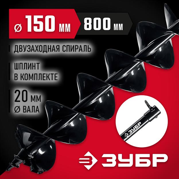 ЗУБР d 150 мм, мерзлый грунт, двухзаходный шнек для мотобуров (7052-15) фото 2