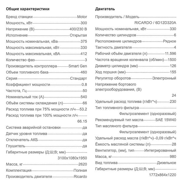 Дизельный генератор Motor АД300-Т400 открытого типа ОПТ фото 7