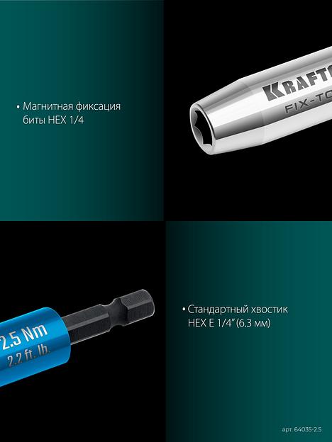 KRAFTOOL FIX-TORQ 2.5 Нм динамометрический адаптер для бит (64035-2.5) фото 7