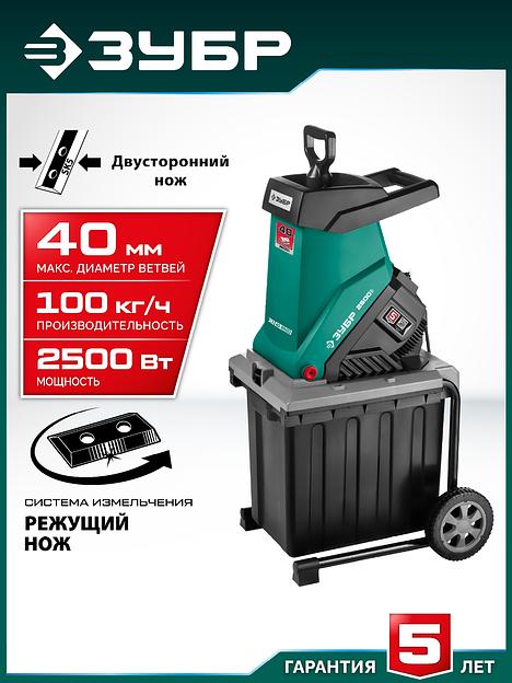 ЗУБР 2500 Вт, измельчитель садовый электрический (ЗИЭ-40-2500) фото 2