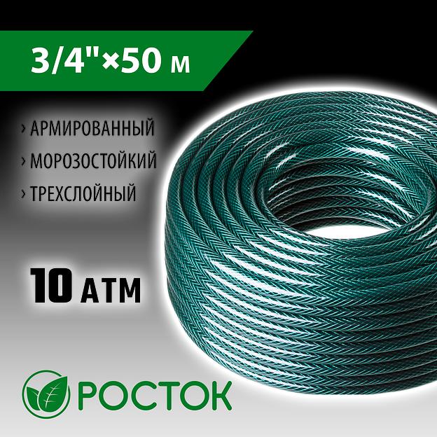 РОСТОК 3/4″, 50 м, 10 атм, трёхслойный, армированный, поливочный шланг (40308-3/4-50) фото 2