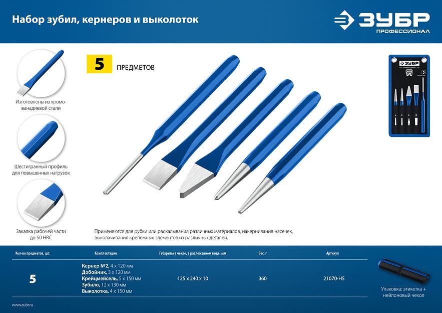ЗУБР 5 предметов, набор шестигранных зубил и кернеров в чехле, Профессионал (21070-H5) фото 8
