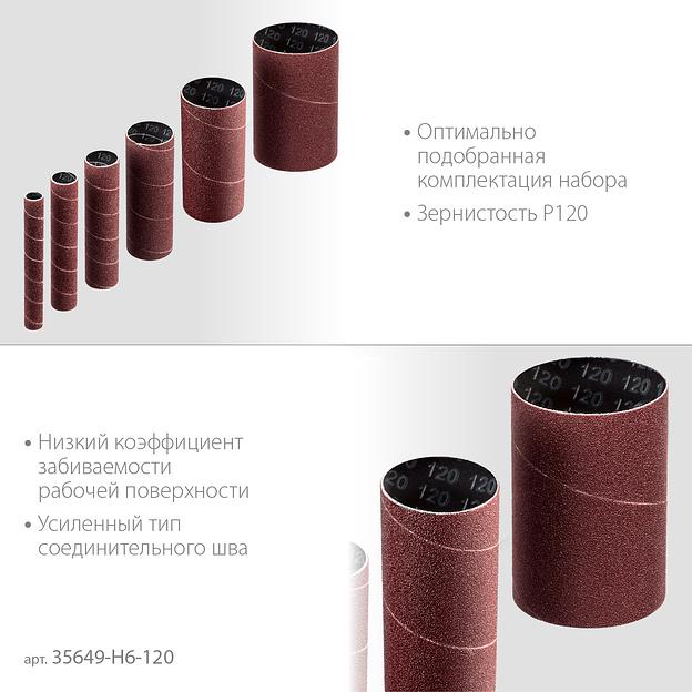 ЗУБР набор 6 шт: 13, 19, 26, 38, 51, 76 мм, высота 115 мм, Р120, втулки шлифовальные для станка СШО-500 МАСТЕР (35649-H6-120) фото 4