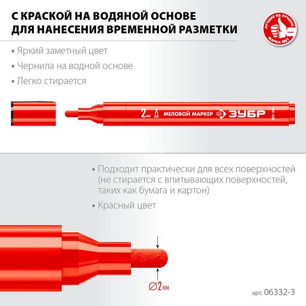 ЗУБР ММ-400 красный, 2 мм меловой маркер (06332-3) фото 3