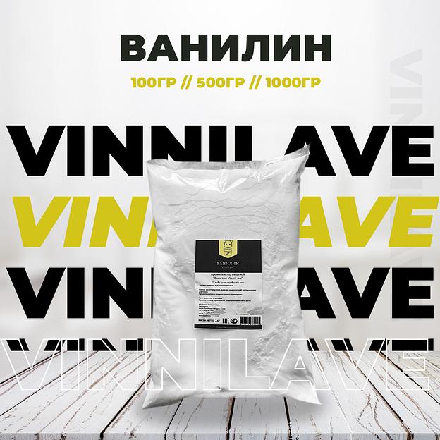 Ванилин ароматизатор ТМ "VinniLave" фото 1