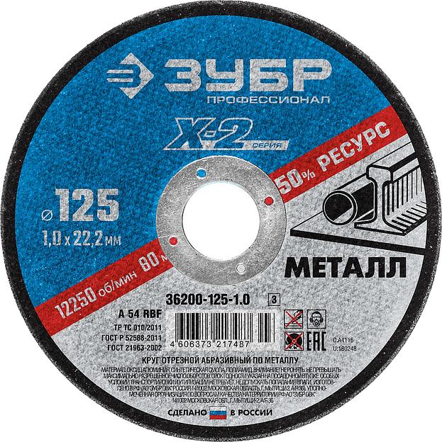 ЗУБР 125 x 1.0 x 22.2 мм, для УШМ, круг отрезной по металлу, Профессионал (36200-125-1.0) фото 1