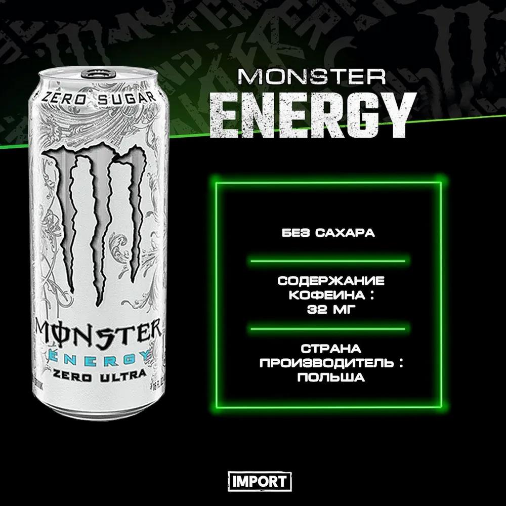 Энергетический напиток Monster Energy «Zero ultra» 500 мл ОПТ купить в  Маунтин-Вью по выгодной цене на BB Market