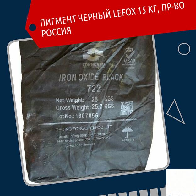 Пигмент чёрный LEFOX 15 кг фото 1