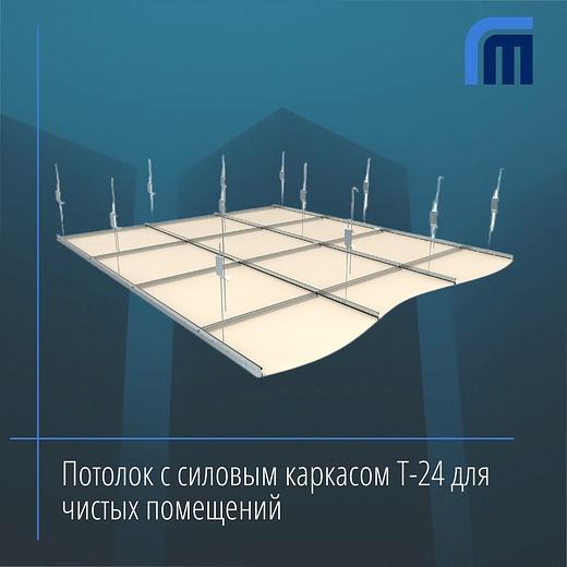Потолок с силовым каркасом Т-24 для чистых помещений опт фото 1