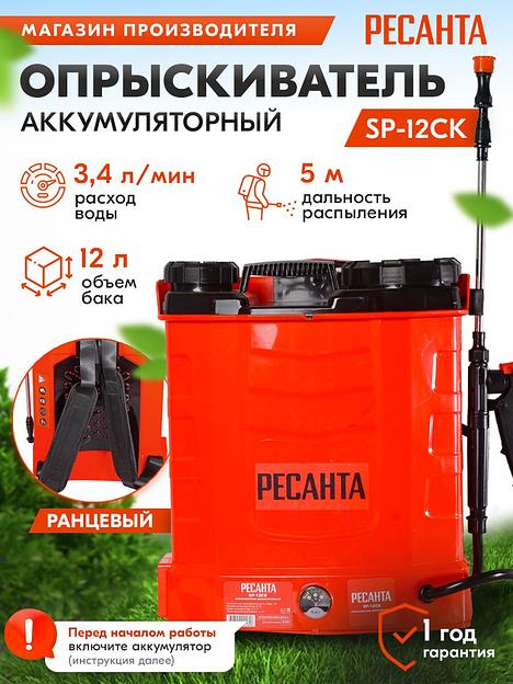 Опрыскиватель Ресанта SP-12СК аккум. ранц. 12л красный/черный (70/13/40) фото 2