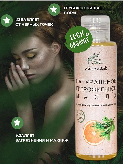 Натуральное гидрофильное масло с экстрактом сосны и апельсина 100 мл Siddhilab опт фото 4