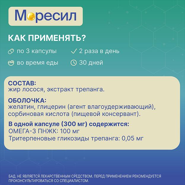 Комплекс Моресил ОМЕГА-3 с экстрактом трепанга ОПТ фото 9