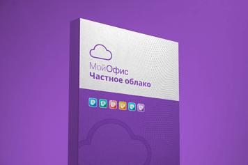 МойОфис Частное Облако фото 1