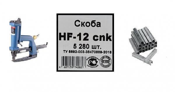 Скоба HF-12 (упаковка 5280 шт) ОПТ фото 1