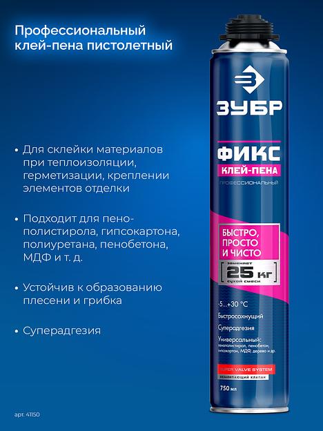 ЗУБР ФИКС, 750 мл, пистолетный, универсальный клей-пена, Профессионал (41150) фото 3