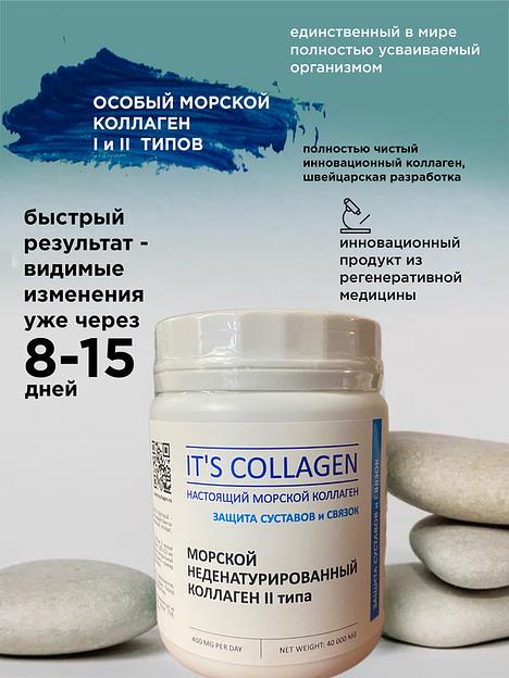 Неденатурированный Морской коллаген 2 типа IT`S COLLAGEN «Защита суставов и связок» фото 6