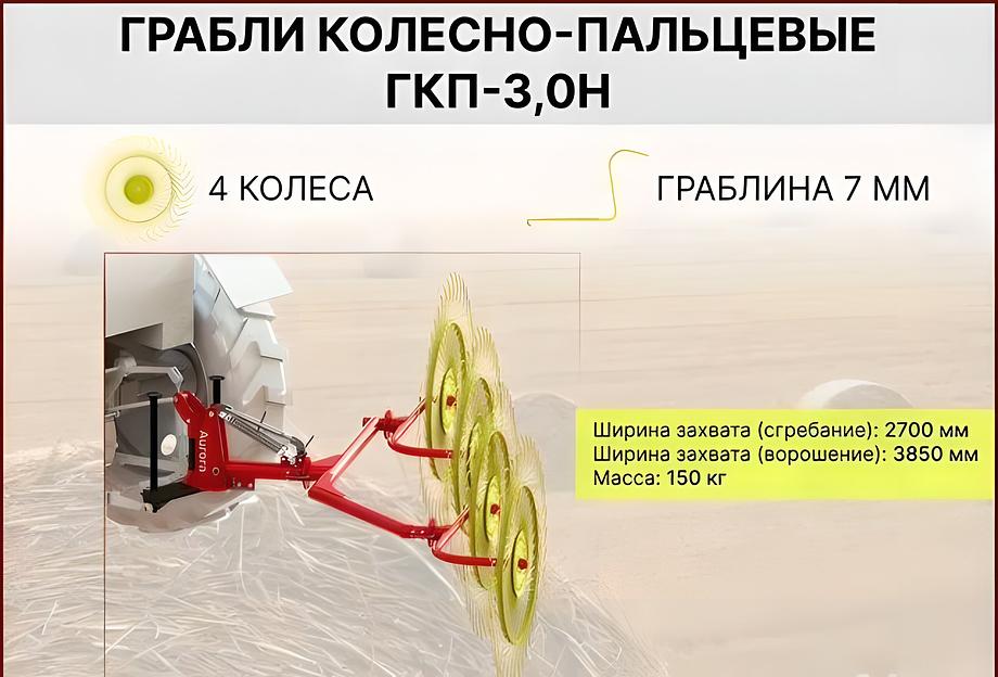 Грабли ворошилки ГКП-3,0Н S7 фото 1