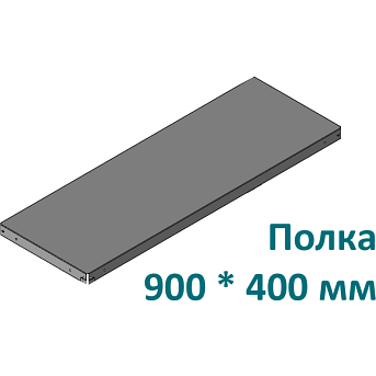 Полка стеллажа (12419) ПС 900/400/0,7/Zn ОПТ фото 1