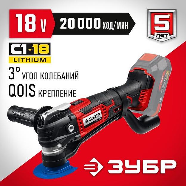 ЗУБР C1-18, 18 В, OQIS, без АКБ, реноватор, набор насадок (МФИ-18 Н) фото 1