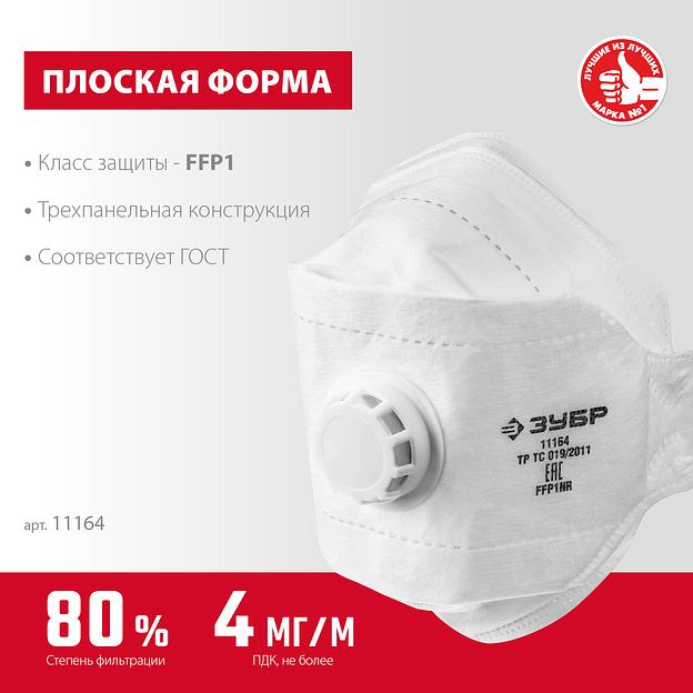 ЗУБР ТК-80, класс защиты FFP1, плоская 3-х панельная, фильтрующая полумаска с клапаном выдоха (11164) фото 3
